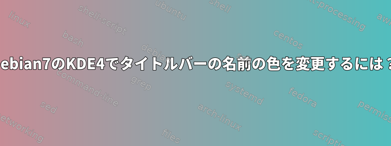 Debian7のKDE4でタイトルバーの名前の色を変更するには？