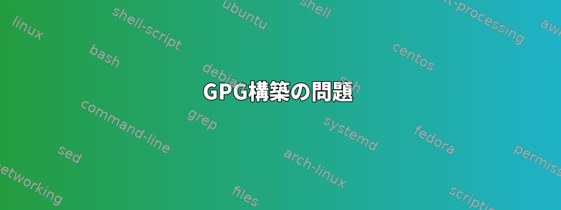 GPG構築の問題