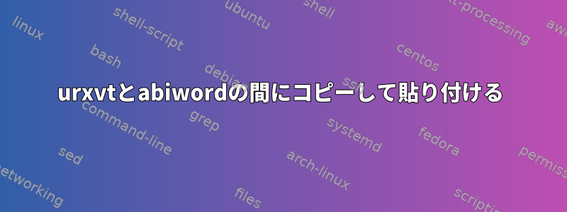 urxvtとabiwordの間にコピーして貼り付ける