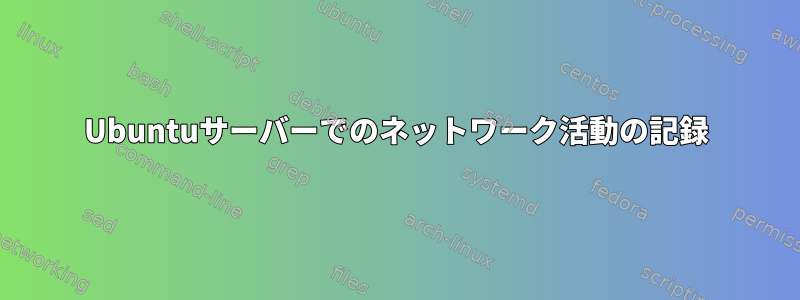 Ubuntuサーバーでのネットワーク活動の記録