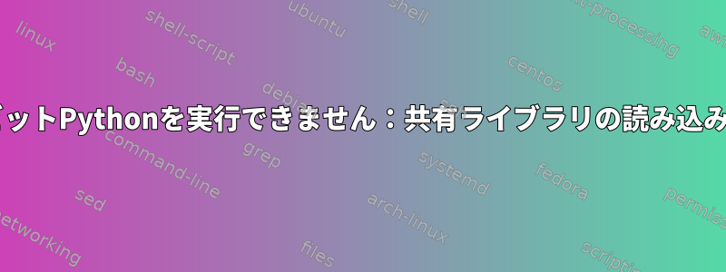 64ビットUbuntuで32ビットPythonを実行できません：共有ライブラリの読み込みエラー：libutil.so.1