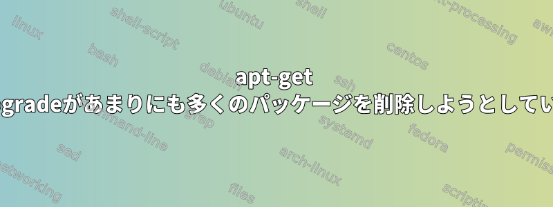 apt-get dist-upgradeがあまりにも多くのパッケージを削除しようとしています。