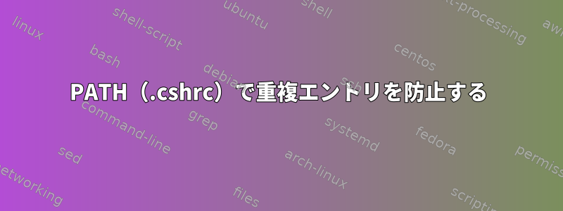 PATH（.cshrc）で重複エントリを防止する