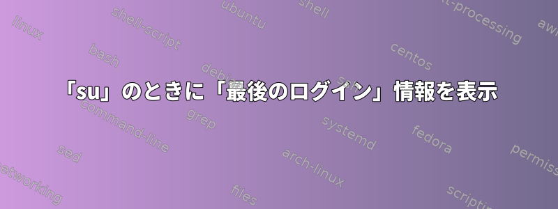 「su」のときに「最後のログイン」情報を表示