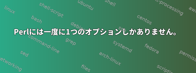 Perlには一度に1つのオプションしかありません。