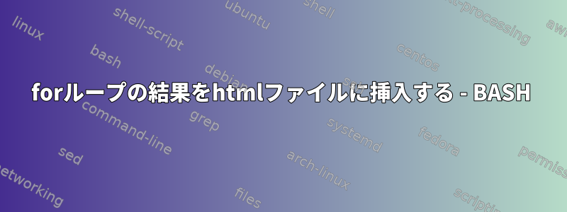 forループの結果をhtmlファイルに挿入する - BASH