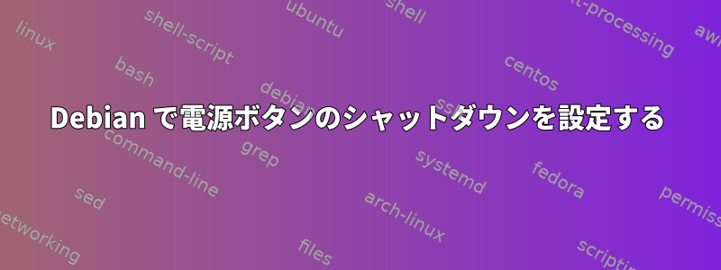 Debian で電源ボタンのシャットダウンを設定する