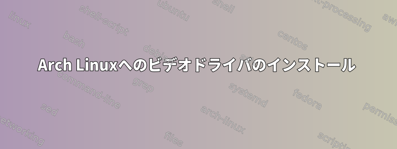 Arch Linuxへのビデオドライバのインストール