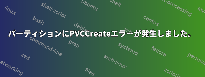 パーティションにPVCCreateエラーが発生しました。