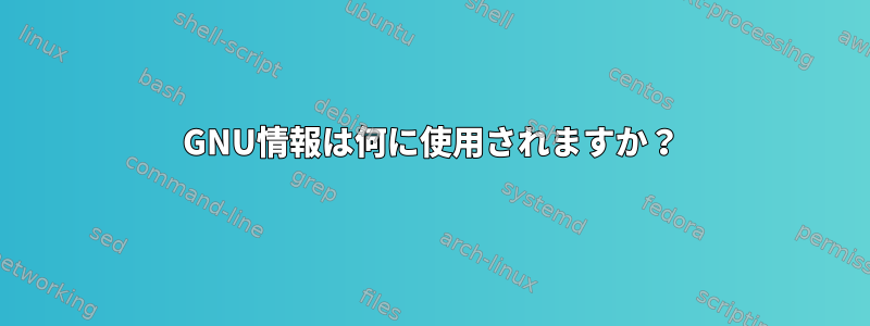 GNU情報は何に使用されますか？