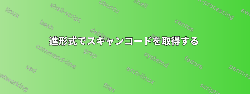 8進形式でスキャンコードを取得する