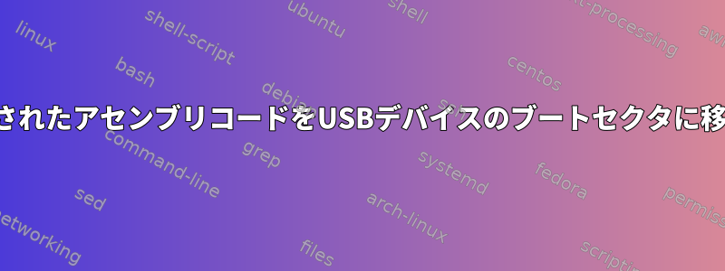 コンパイルされたアセンブリコードをUSBデバイスのブートセクタに移動します。