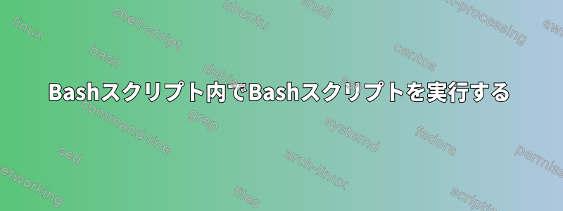 Bashスクリプト内でBashスクリプトを実行する