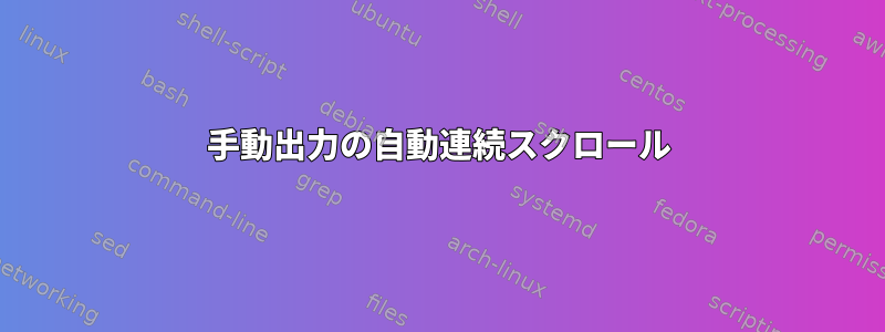 手動出力の自動連続スクロール