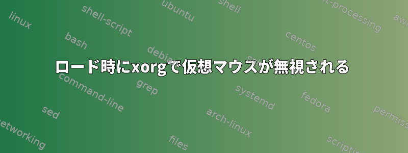 ロード時にxorgで仮想マウスが無視される