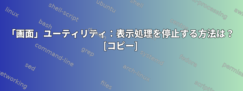 「画面」ユーティリティ：表示処理を停止する方法は？ [コピー]