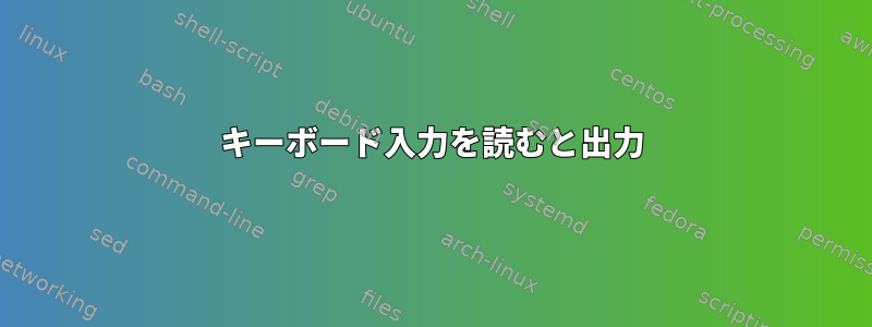 キーボード入力を読むと出力