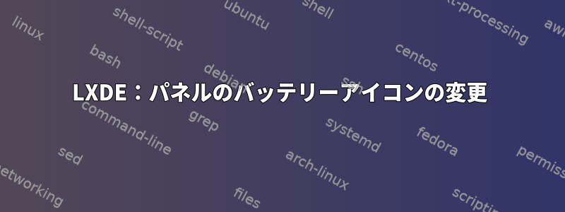 LXDE：パネルのバッテリーアイコンの変更