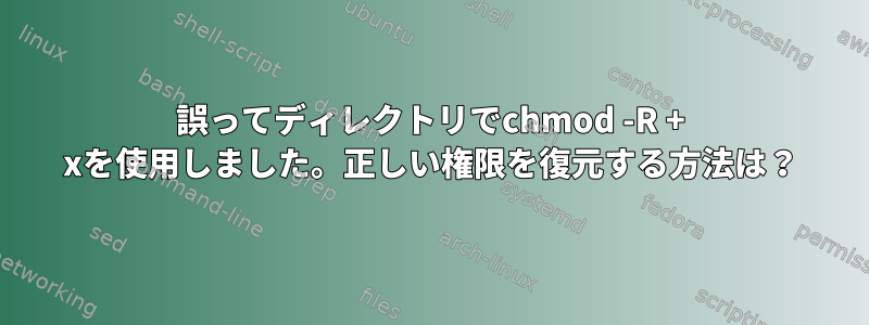 誤ってディレクトリでchmod -R + xを使用しました。正しい権限を復元する方法は？