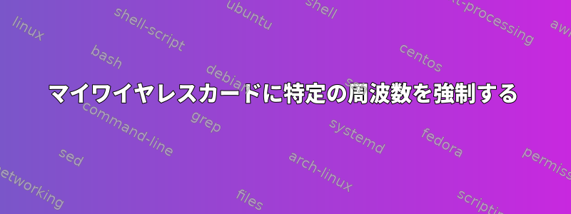 マイワイヤレスカードに特定の周波数を強制する