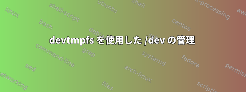 devtmpfs を使用した /dev の管理