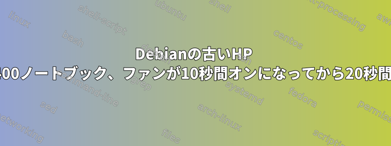 Debianの古いHP nc4400ノートブック、ファンが10秒間オンになってから20秒間オフ