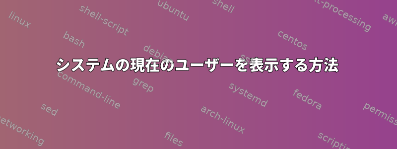 システムの現在のユーザーを表示する方法