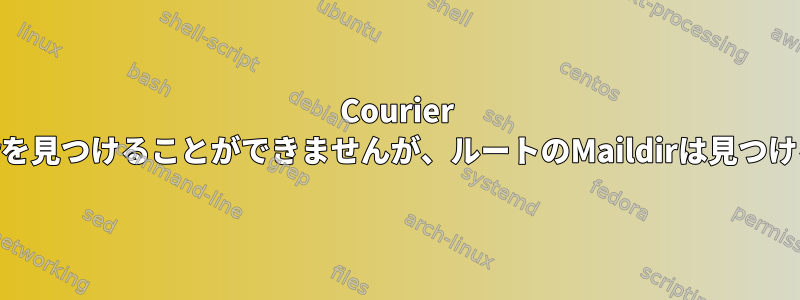 Courier IMAPは私のMaildirを見つけることができませんが、ルートのMaildirは見つけることができます。