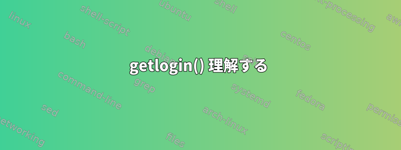 getlogin() 理解する