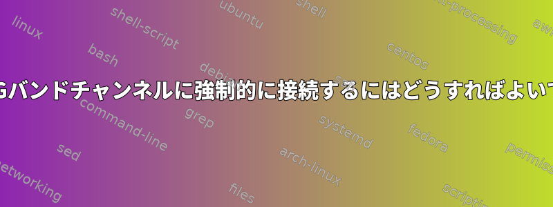 Wi-FiをGバンドチャンネルに強制的に接続するにはどうすればよいですか？