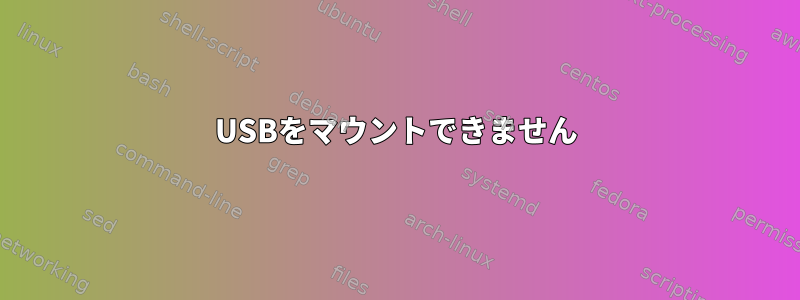 USBをマウントできません