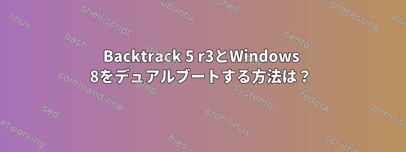 Backtrack 5 r3とWindows 8をデュアルブートする方法は？