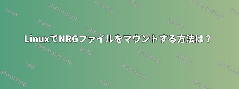 LinuxでNRGファイルをマウントする方法は？