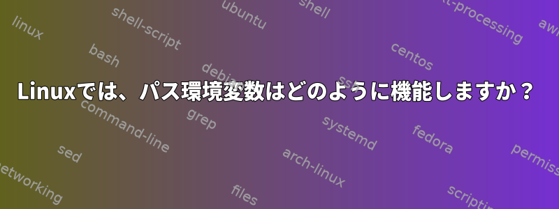 Linuxでは、パス環境変数はどのように機能しますか？