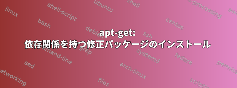 apt-get: 依存関係を持つ修正パッケージのインストール