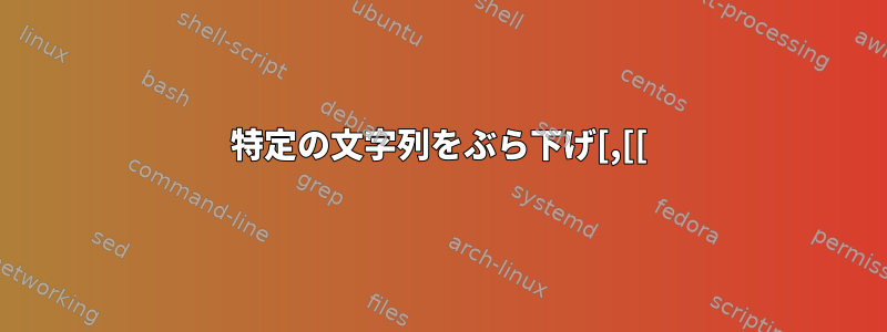 特定の文字列をぶら下げ[,[[