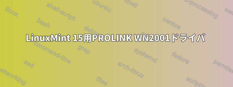 LinuxMint 15用PROLINK WN2001ドライバ