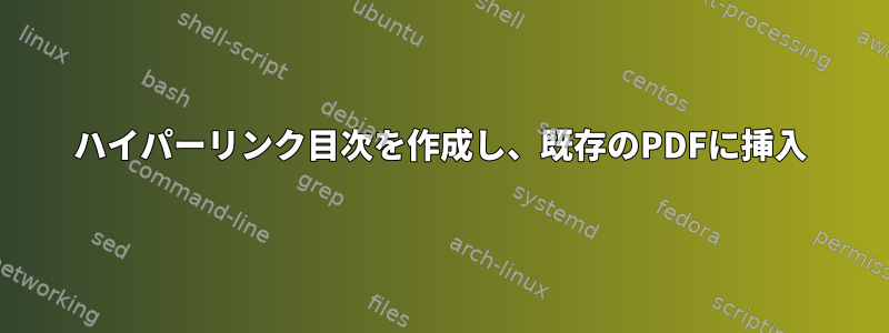 ハイパーリンク目次を作成し、既存のPDFに挿入