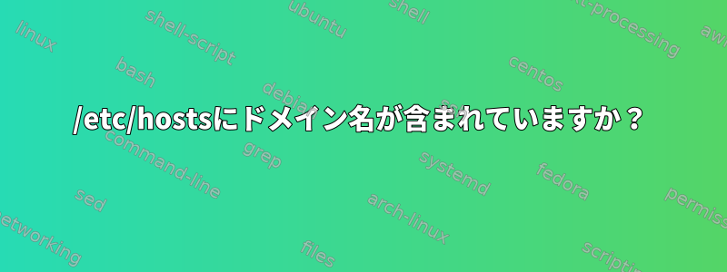 /etc/hostsにドメイン名が含まれていますか？