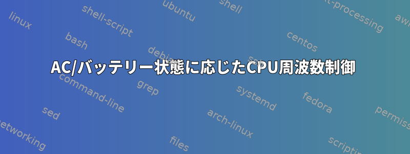 AC/バッテリー状態に応じたCPU周波数制御