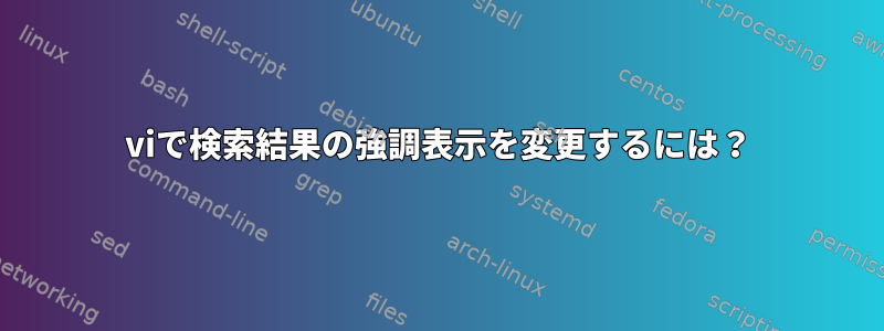 viで検索結果の強調表示を変更するには？