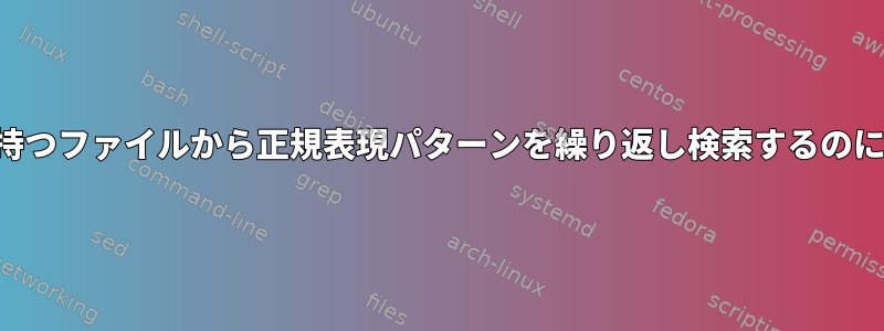 特殊な出力を持つファイルから正規表現パターンを繰り返し検索するのに役立ちます。