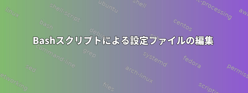 Bashスクリプトによる設定ファイルの編集