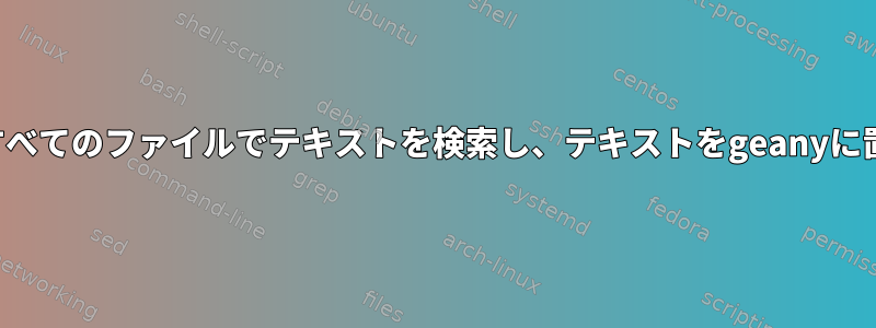 ディレクトリ内のすべてのファイルでテキストを検索し、テキストをgeanyに置き換える方法は？