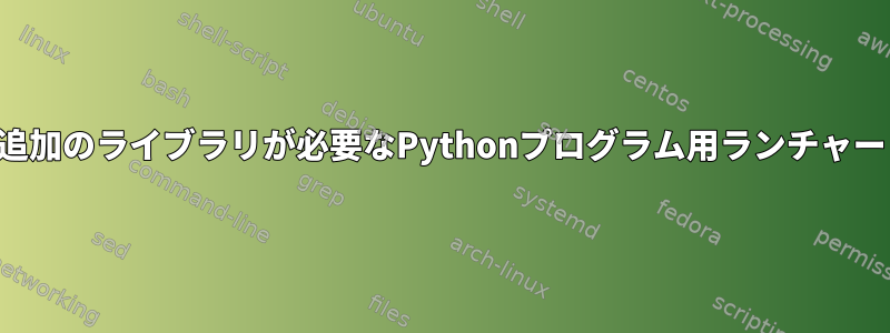 追加のライブラリが必要なPythonプログラム用ランチャー