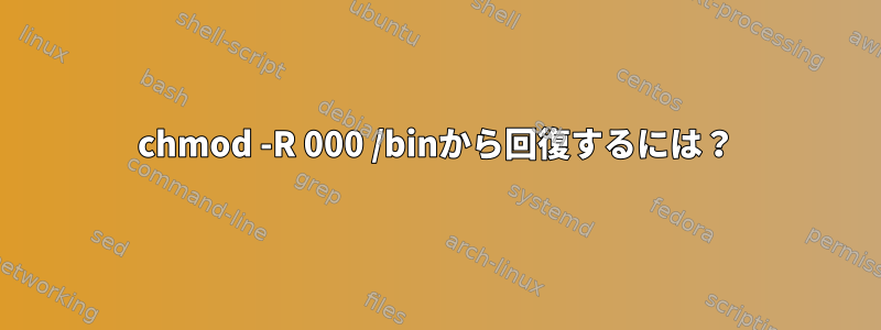 chmod -R 000 /binから回復するには？