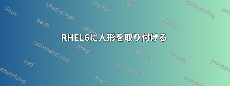 RHEL6に人形を取り付ける