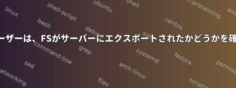 ルート以外のユーザーは、FSがサーバーにエクスポートされたかどうかを確認できますか？