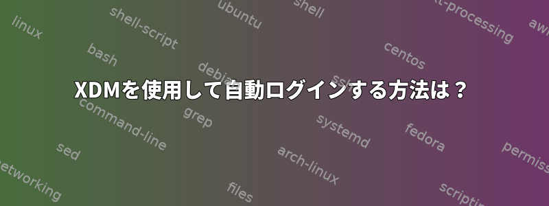 XDMを使用して自動ログインする方法は？