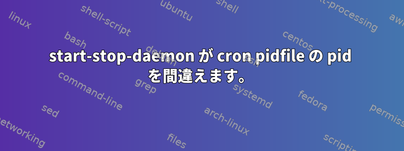 start-stop-daemon が cron pidfile の pid を間違えます。